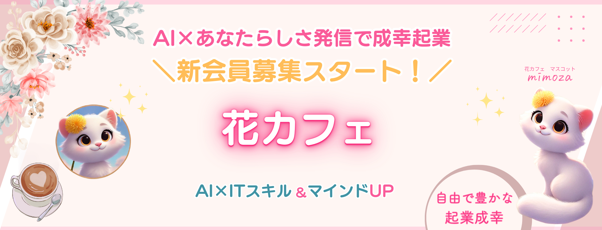 花カフェ｜アラフィフからの起業家ITスキルUPサポート・オンラインサロン